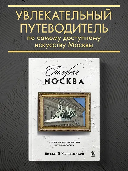 Галерея Москва. Шедевры знаменитых мастеров на улицах столицы - фото 4