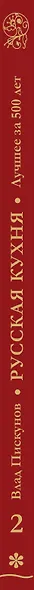 Русская кухня. Лучшее за 500 лет. Книга вторая. Супы, горячие блюда из рыбы, мяса и птицы - фото 5