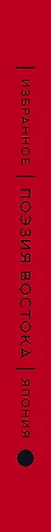 Поэзия Востока. Япония (Книга+футляр) - фото 15