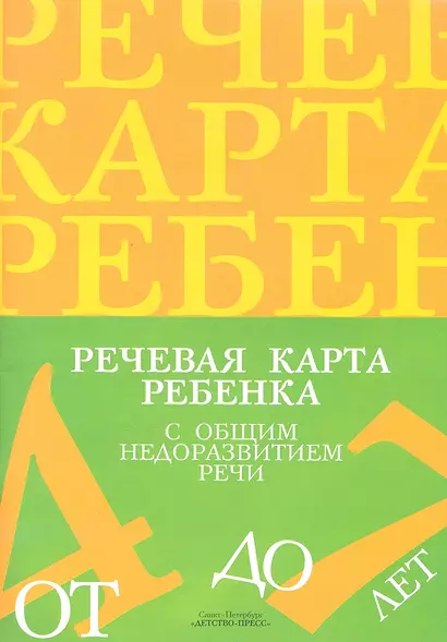 Речевая карта ребенка с общим недоразвитием речи (от 4 до 7 лет) 2 -е изд., доп. и перераб. - фото 1