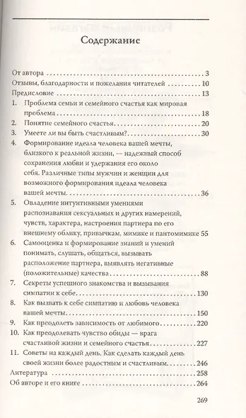 Психология семейного счастья. Как найти человека вашей мечты и понравиться ему. - фото 2