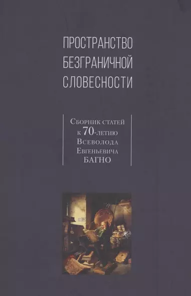 Пространство безграничной словесности. Сборник статей к 70-летию В.Е. Багно - фото 1