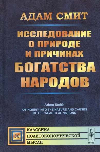 Исследование о природе и причинах богатства народов. (Полное произведение в одном томе). Пер. с англ - фото 1