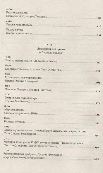 Падение Робеспьера: 24 часа в Париже времен Великой французской революции - фото 4