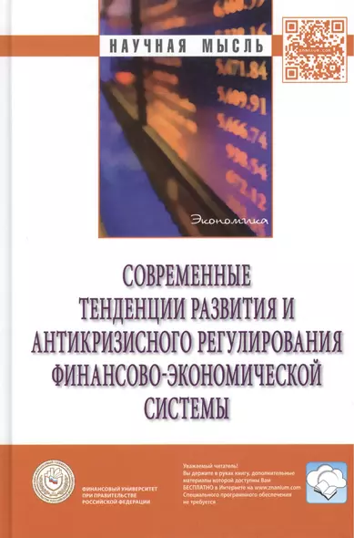 Современные тенденции развития и антикризисного регулирования финансово-экономической системы: Монография - фото 1