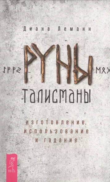 Руны-талисманы: изготовление, использование и гадание - фото 1