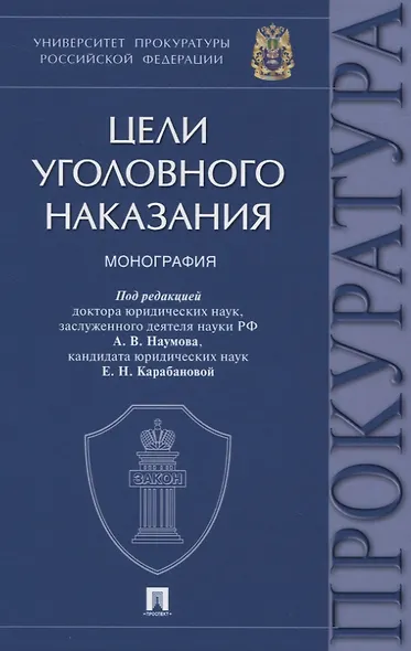 Цели уголовного наказания. Монография - фото 1