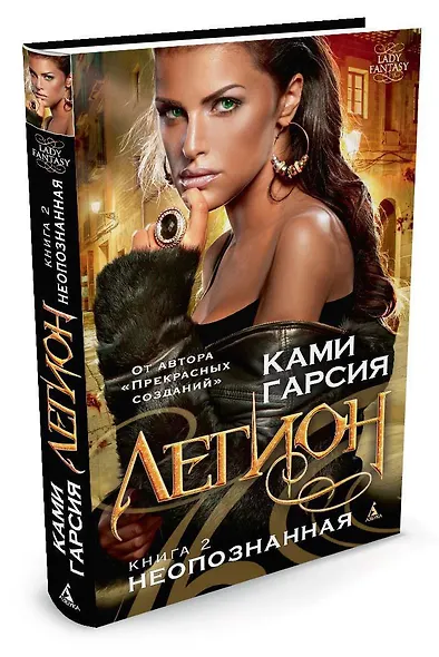 Легион. Книга 2. Неопознанная - фото 2