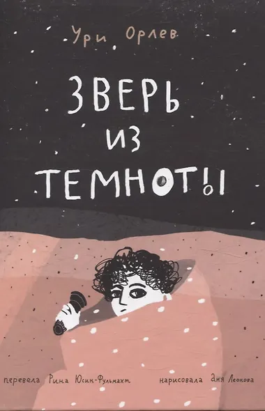 Зверь из темноты - фото 1