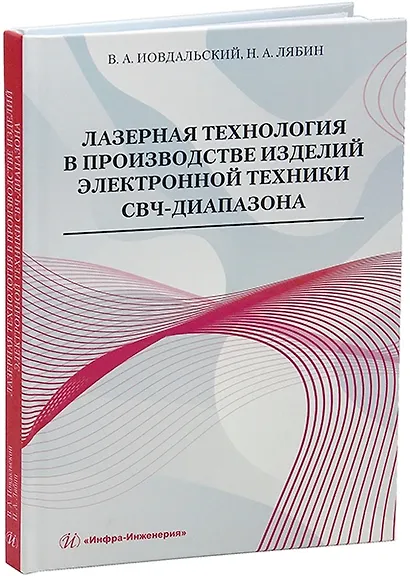 Лазерная технология в производстве изделий электронной техники СВЧ-диапазона: учебное пособие - фото 1