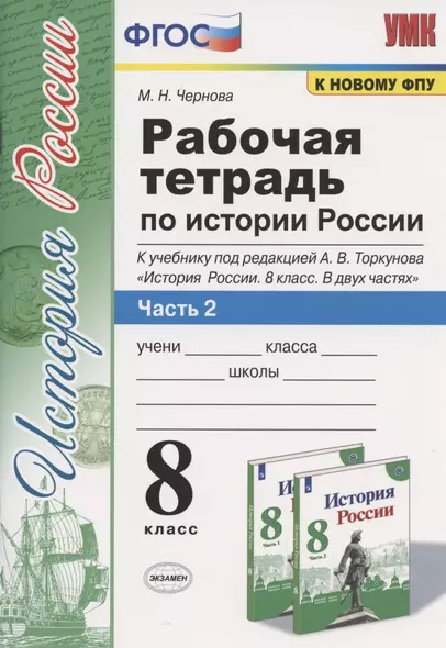 Рабочая терадь по истории России. 8 класс. Часть 2. К учебнику под редакцией А.В. Торкунова "История России. 8 класс. В двух частях. Часть 2" - фото 1