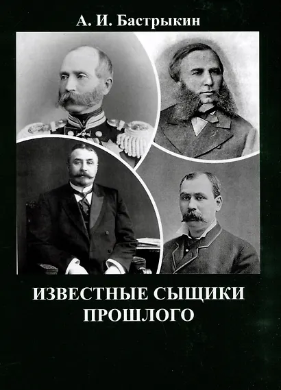Известные сыщики прошлого - фото 1