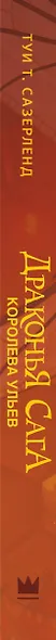 Драконья сага. Королева ульев - фото 13