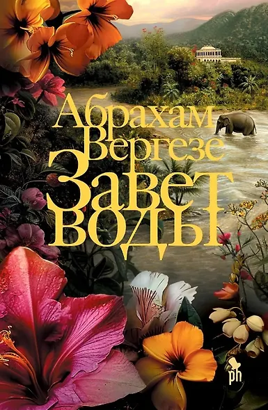 Завет воды: Роман - фото 9