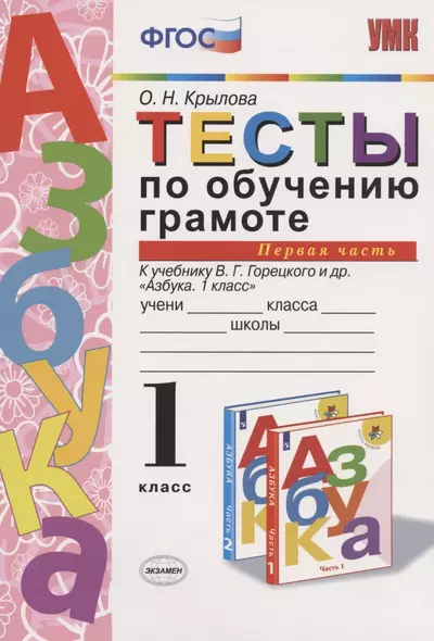 Тесты по обучению грамоте. 1 класс. Часть 1. К учебнику В. Горецкого и др. "Азбука. 1 класс" - фото 1