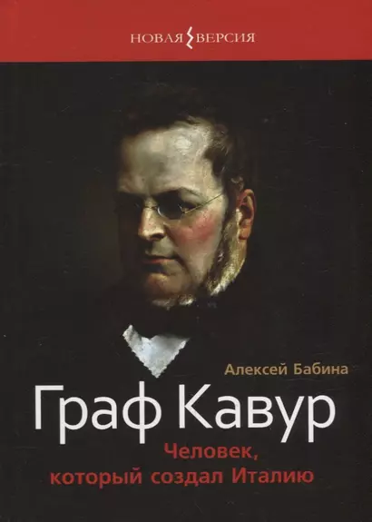 Граф Кавур: Человек, который создал Италию - фото 1