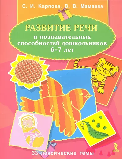 Развитие речи и познавательных способностей дошкольников 6-7 лет - фото 1