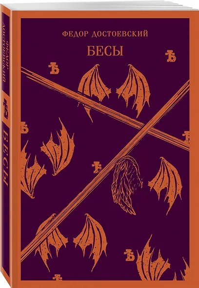 Бесы Достоевского (набор из 2-х книг: "Бесы" Ф.М. Достоевского, "Достоевский in love" А. Кристофи) - фото 7