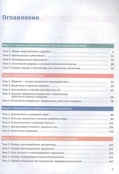 Основы безопасности жизнедеятельности. 8-9 классы. Учебник. В двух частях. Часть 2 - фото 4