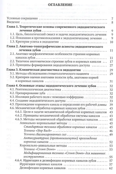 Эндодонтическое лечение зубов: методология и технология. Учебное пособие - фото 2