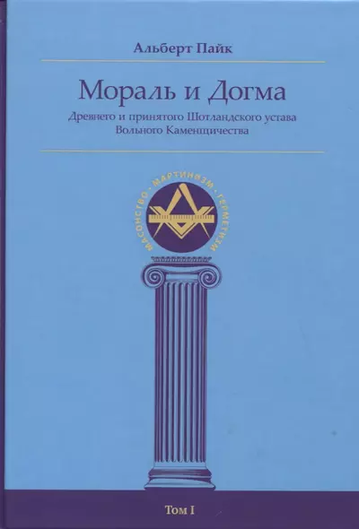 Мораль и Догма Древнего и принятого Шотландского устава Вольного Каменщичества Южной Юрисдикции для Соединенных Штатов Америки. Том I - фото 1