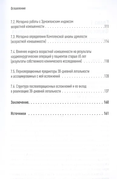 Значение биологического возраста в кардиохирургии и способы его оценки - фото 5