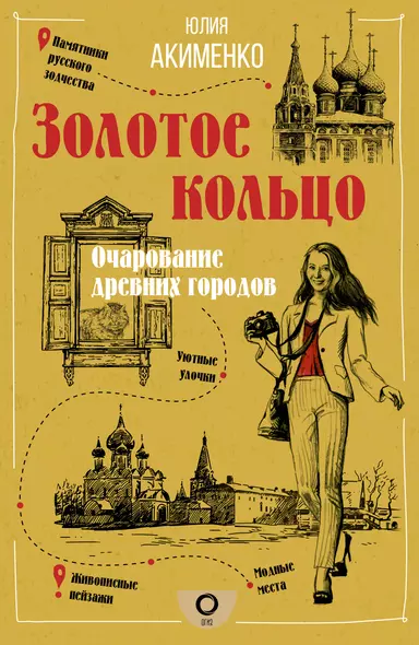 Золотое кольцо. Очарование древних городов - фото 1