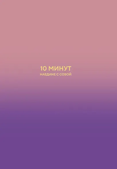 10 минут наедине с собой. Дневник внутреннего спокойствия - фото 1