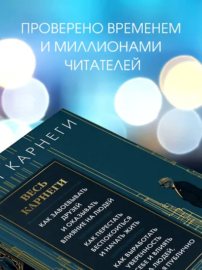 Весь Карнеги. Как завоевать друзей и оказывать влияние на людей. Как перестать беспокоится и начать жить. Как выработать уверенность в себе и влиять на людей, выступая публично - фото 6