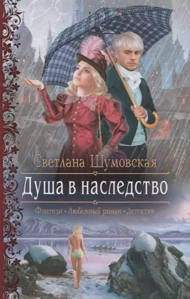 Душа в наследство (РФ) Шумовская - фото 1