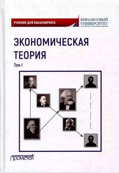 Экономическая теория: Учебник для бакалавриата: в 2-х томах. Том I - фото 1