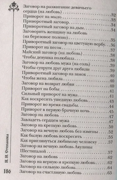 Шепотки на любовь - фото 3