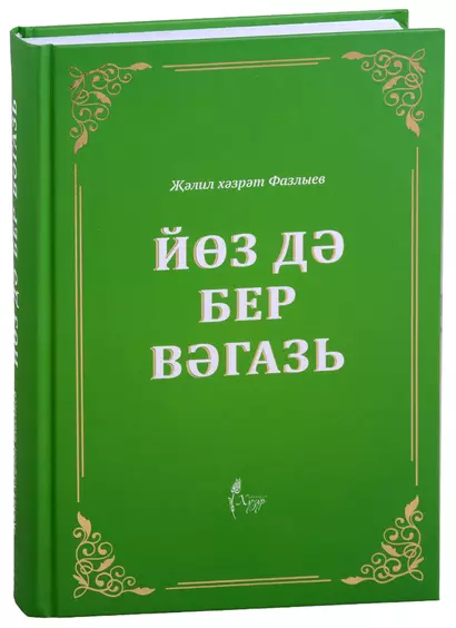 Йоз дэ бер вэгазь (на татарском языке) - фото 1