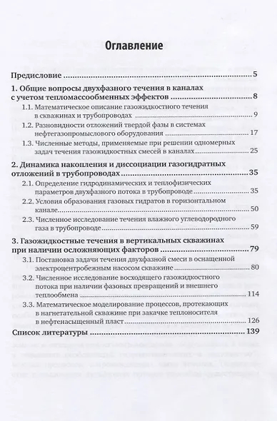 Механика многофазных сред. Течения газожидкостных смесей в каналах. Учебное пособие для вузов - фото 2