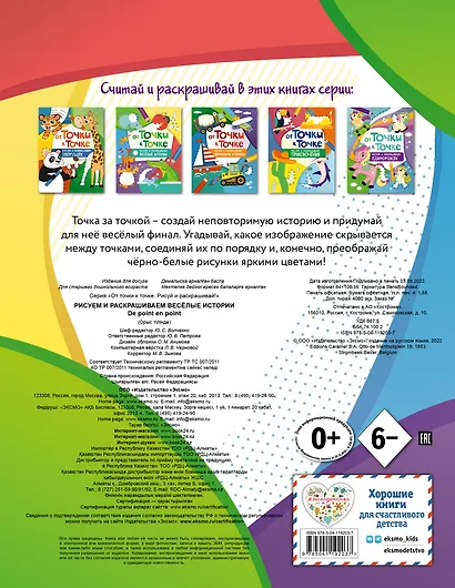 От точки к точке. Рисуем и раскрашиваем весёлые истории - фото 2