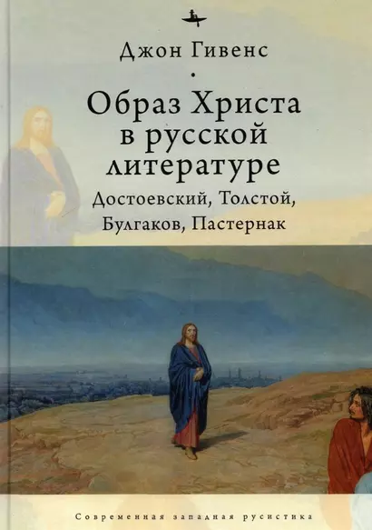 Образ Христа в русской литературе: Достоевский, Толстой, Булгаков, Пастернак - фото 1