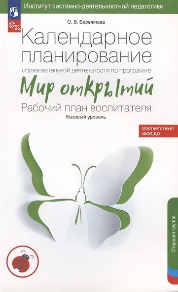 Календарное планирование образовательной деятельности по программе "Мир открытий". Рабочий план воспитателя. Базовый уровень. Старшая группа детского сада - фото 8