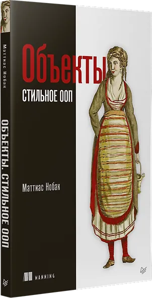 Объекты. Стильное ООП - фото 2