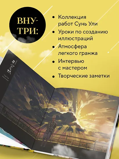 В тумане. Сунь Ули. Артбук - фото 6