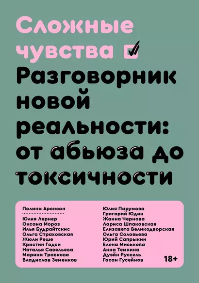 Сложные чувства. Разговорник новой реальности: от абьюза до токсичности - фото 1