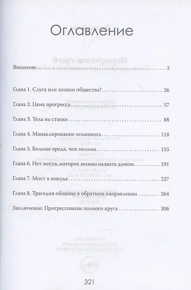 Перекресток судеб. Когда прогресс превращается в обман - фото 3