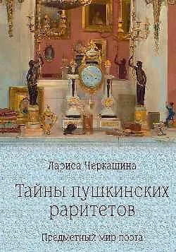 Тайны пушкинских раритетов. Предметный мир поэта - фото 1