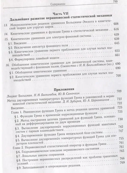 Собрание научных трудов в двенадцати томах. Том V. Неравновесная статистическая механика - фото 5