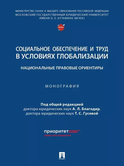 Социальное обеспечение и труд в условиях глобализации: национальные правовые ориентиры: монография - фото 1