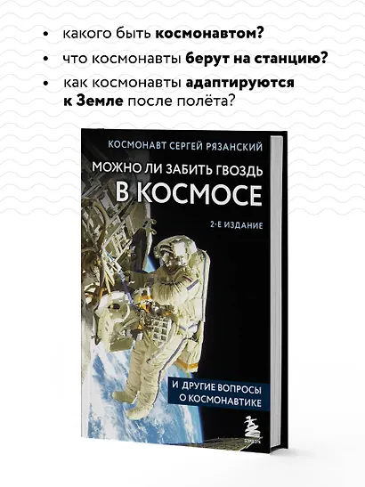 Можно ли забить гвоздь в космосе и другие вопросы о космонавтике. 2-е издание - фото 6
