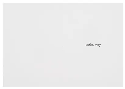 Открытка двойная "Котики. Лучший подарок" - фото 2