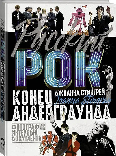 Русский рок. Конец андерграунда. Фотографии. Интервью. Документы - фото 3