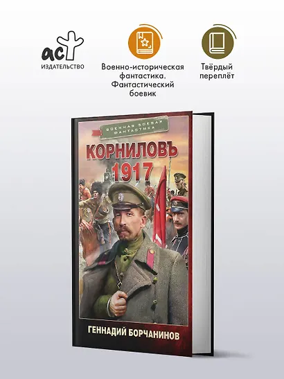 Корниловъ. 1917 - фото 3