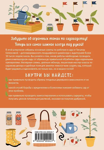 Шпаргалка для садовода. Практические советы по работам в малоуходном саду от Татьяны Селезневой - фото 2