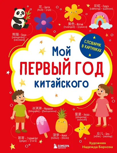 Мой первый год китайского. Словарик в картинках - фото 1